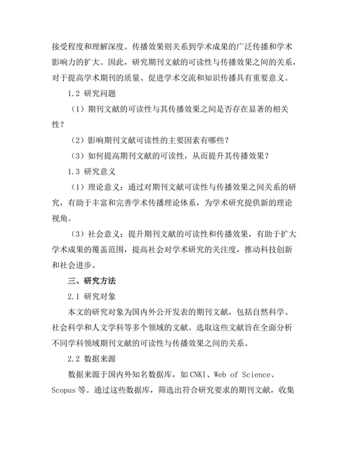 期刊文献的可读性与传播效果关系探讨