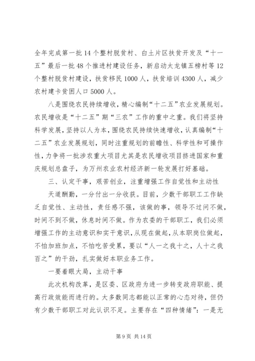 区农委主任在全委干部大会上的讲话.docx