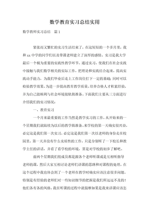 数学教育实习总结实用