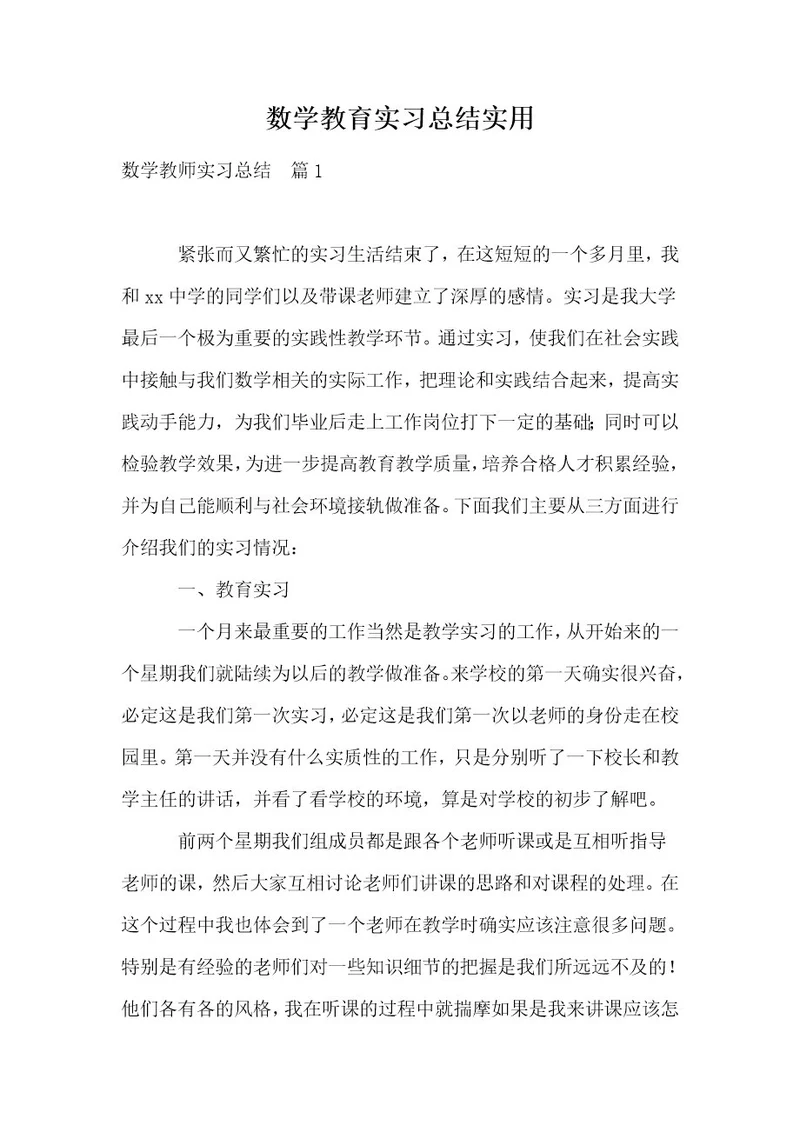 数学教育实习总结实用
