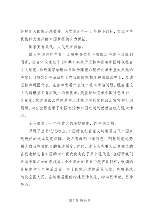 学习十九届四中中全会精神心得5篇.docx