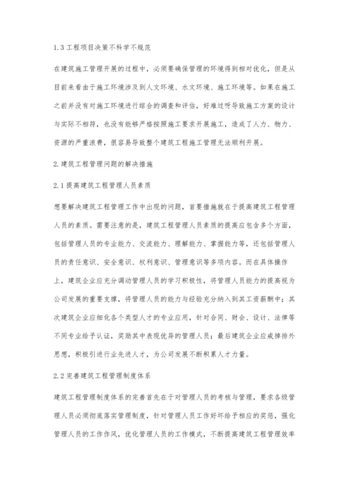 建筑工程管理存在的问题和解决措施绳冬苹.docx