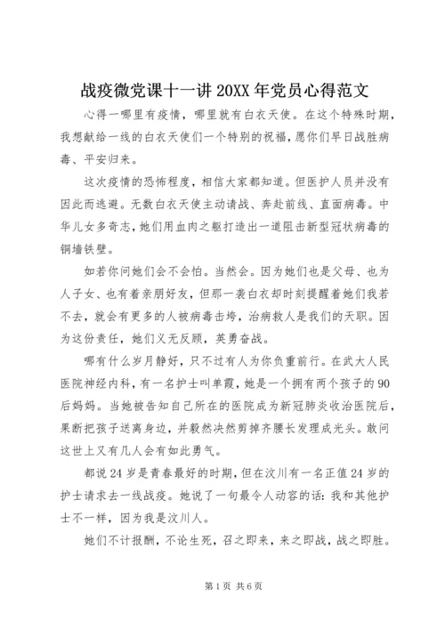 战疫微党课十一讲20XX年党员心得范文.docx