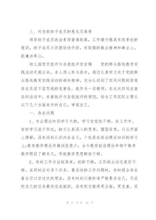 幼儿园党员批评与自我批评发言稿.docx