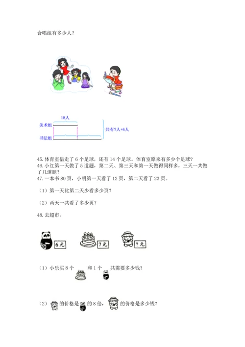 二年级上册数学应用题100道附完整答案【有一套】.docx