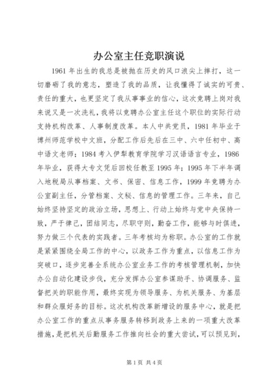 办公室主任竞职演说 (5).docx