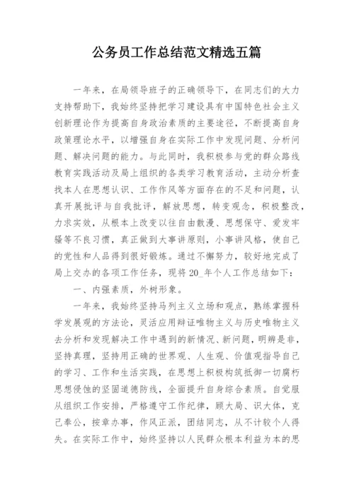 公务员工作总结范文精选五篇.docx