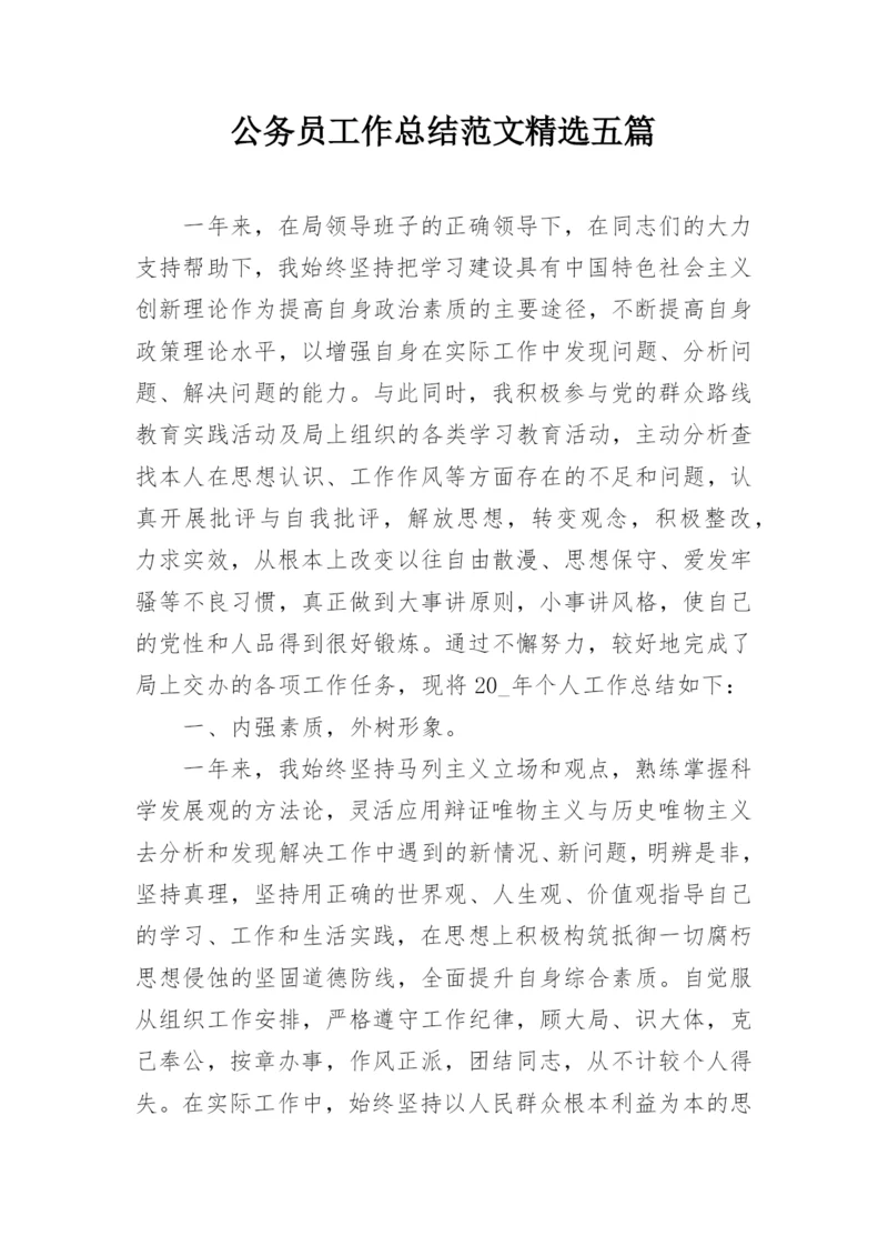 公务员工作总结范文精选五篇.docx