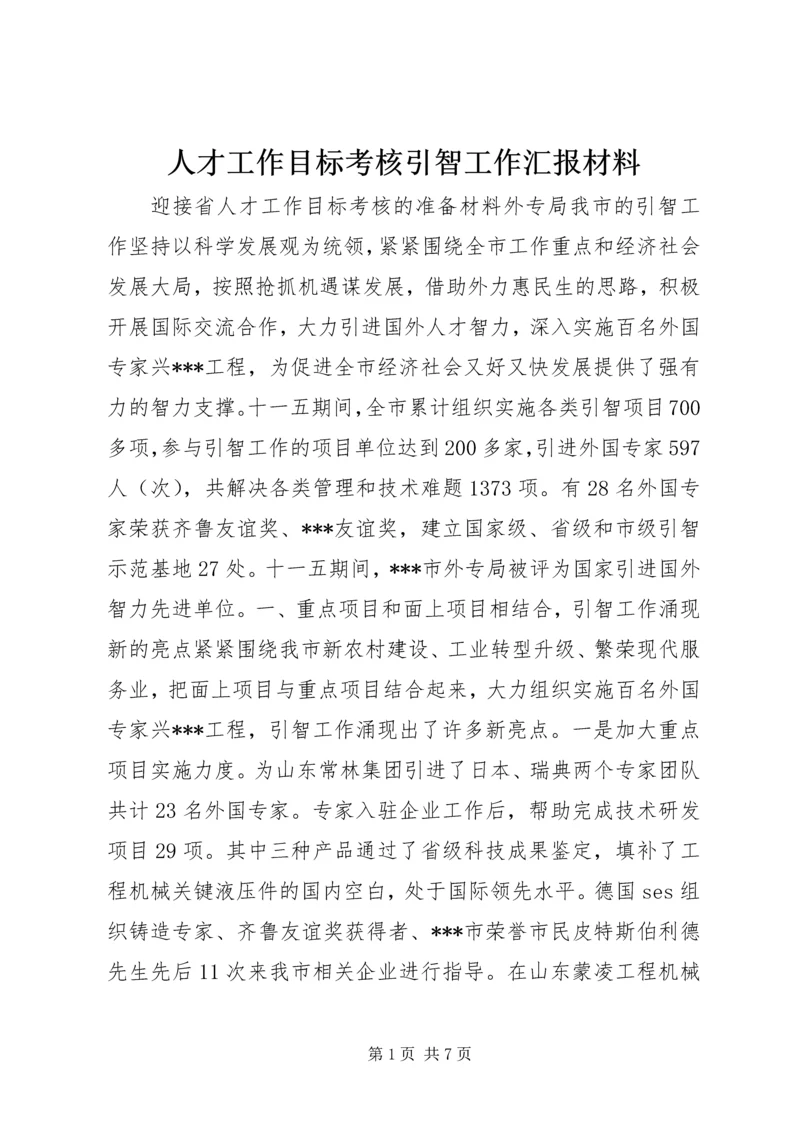 人才工作目标考核引智工作汇报材料.docx