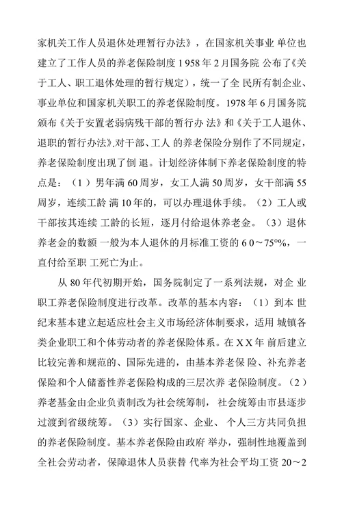 试析我国养老保障及其立法