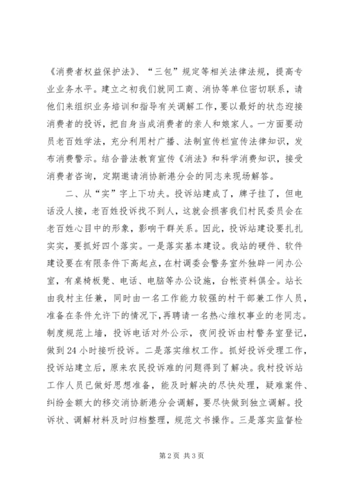 创建消费放心城市基层投诉站成立大会代表发言稿 (4).docx