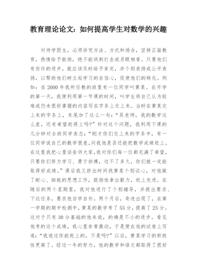 教育理论论文：如何提高学生对数学的兴趣精编.docx