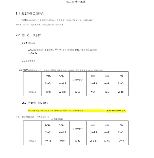 某生活污水初步设计方案