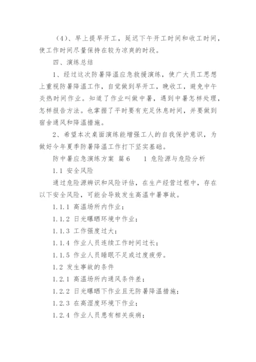 防中暑应急演练方案.docx