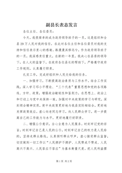 副县长表态发言 (2).docx