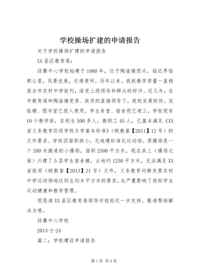 学校操场扩建的申请报告.docx