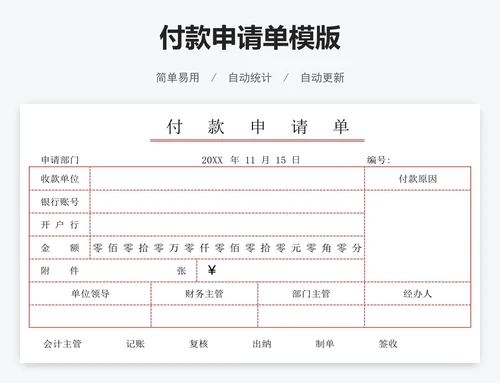 付款申请单模版