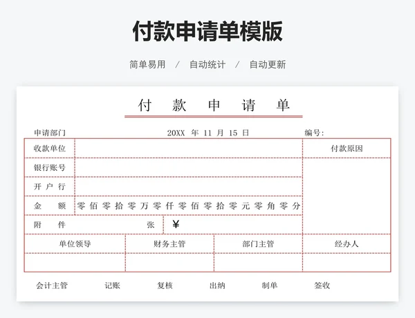 付款申请单模版