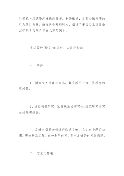 本科会计学论文开题报告.docx