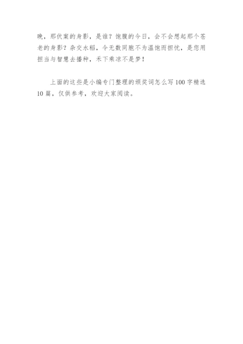 颁奖词怎么写100字(精选10篇).docx