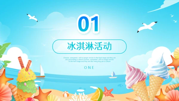 冰淇淋夏季冷饮活动策划通用PPT模板