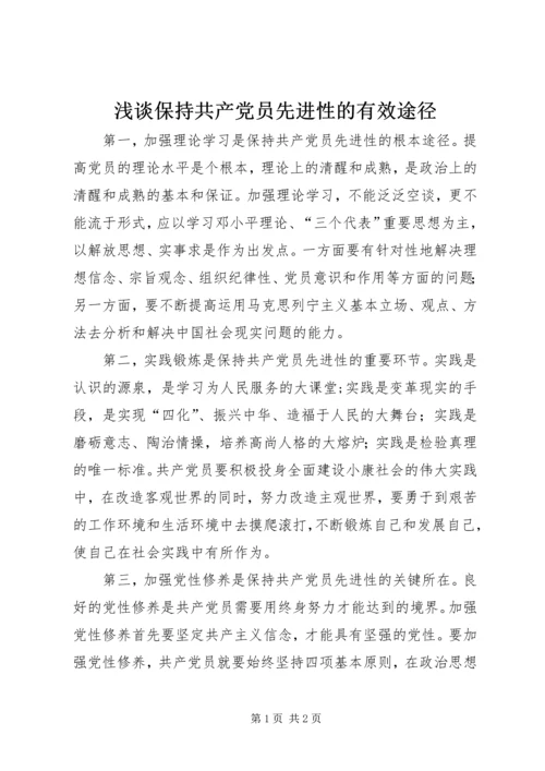 浅谈保持共产党员先进性的有效途径 (4).docx