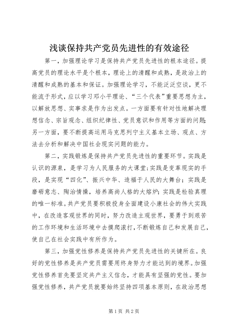 浅谈保持共产党员先进性的有效途径 (4).docx
