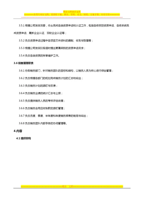 商务管理部部门职责-2014.docx