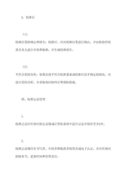 检验科设备仪器校准规程