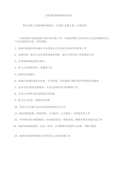 行政部经理助理岗位职责.docx