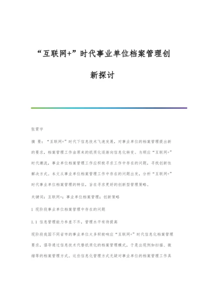 互联网+时代事业单位档案管理创新探讨.docx