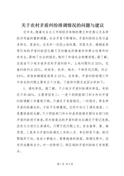 关于农村矛盾纠纷排调情况的问题与建议.docx