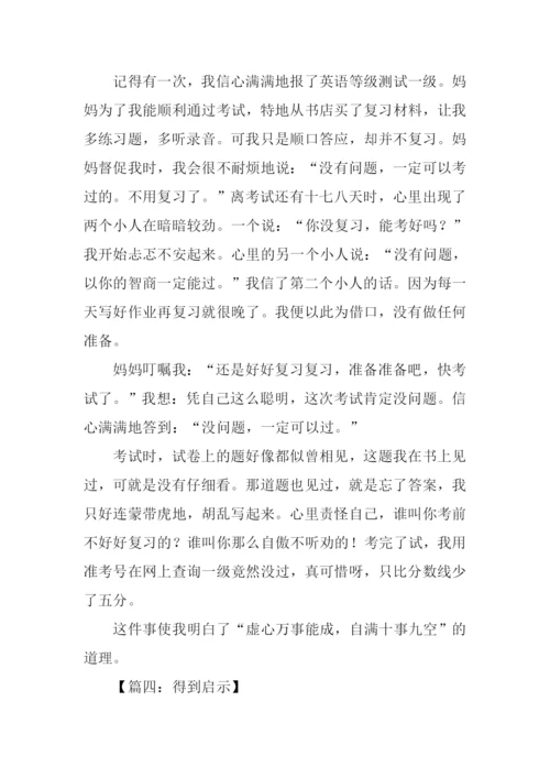 关于得到启示的作文.docx