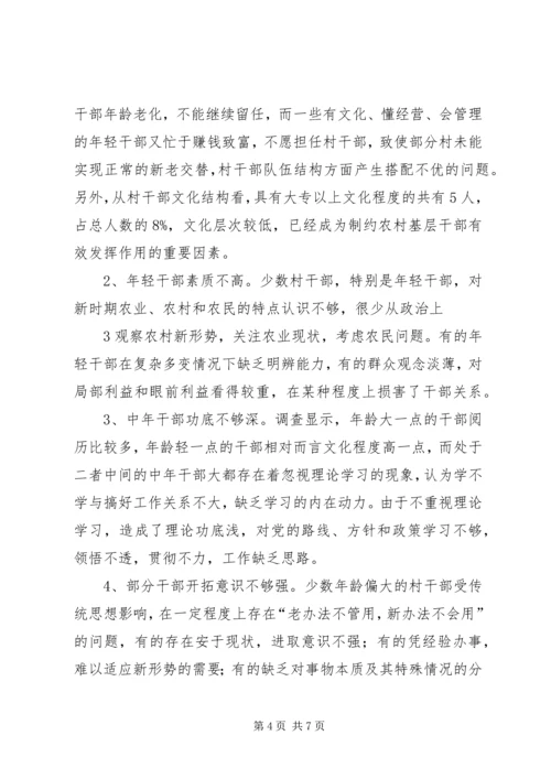 关于农村基层干部素质状况的调查与思考 (3).docx