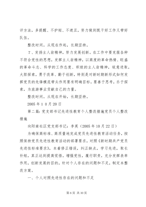 党支部书记个人整改措施2.docx