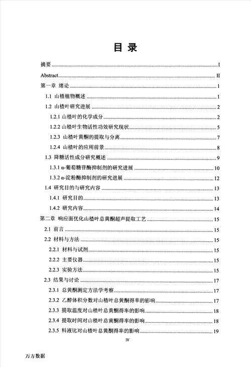 最新山楂叶有效成分提取分离及利用研究食品加工与安全专业毕业论文