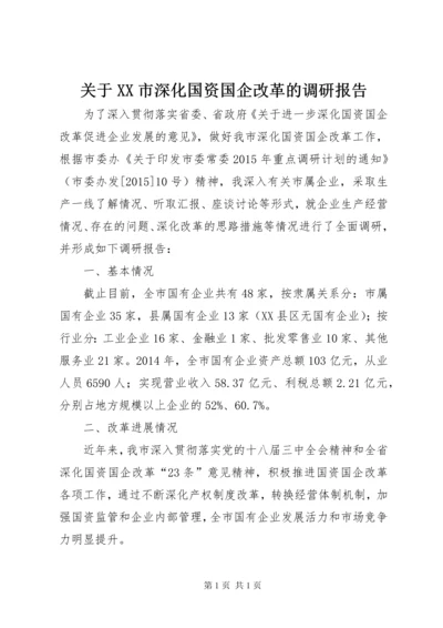 关于XX市深化国资国企改革的调研报告.docx