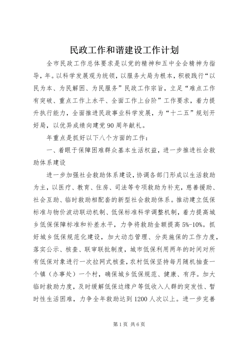 民政工作和谐建设工作计划.docx