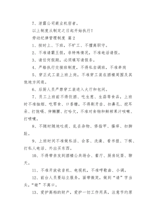 劳动纪律管理制度（精选12篇）.docx