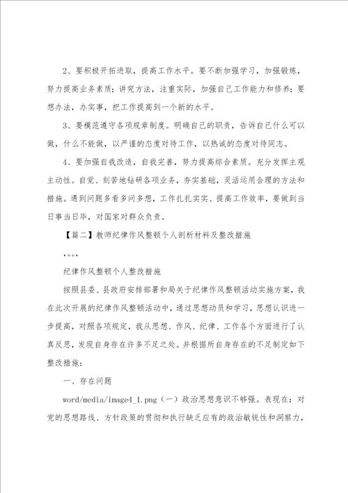 教师纪律作风整顿个人剖析材料及整改措施范文精选4篇