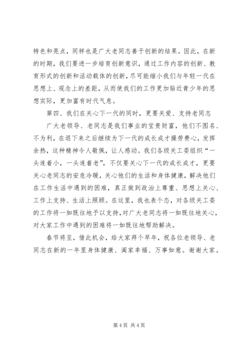 关工委讲话[定稿] (2).docx