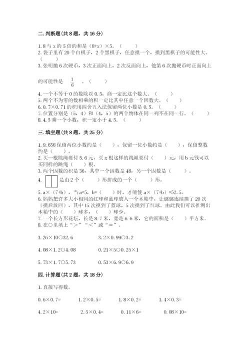 小学五年级上册数学期末考试试卷及答案（易错题）.docx