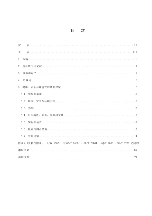 QSY健康安全与环境管理全新体系第部分基础规范.docx