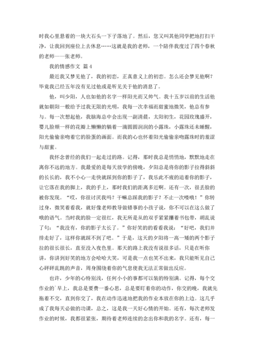 有关我的情感作文锦集五篇.docx