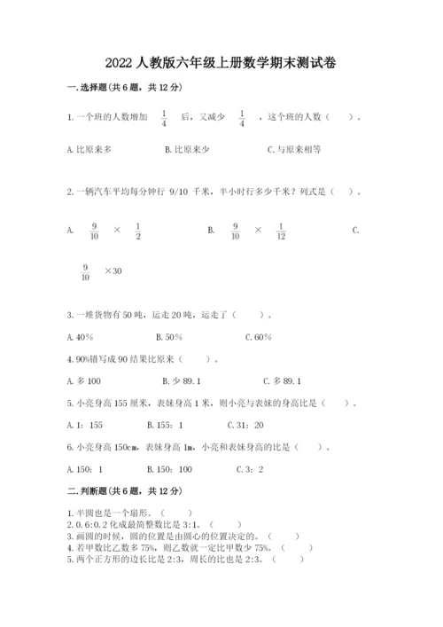 2022人教版六年级上册数学期末测试卷附完整答案（必刷）.docx