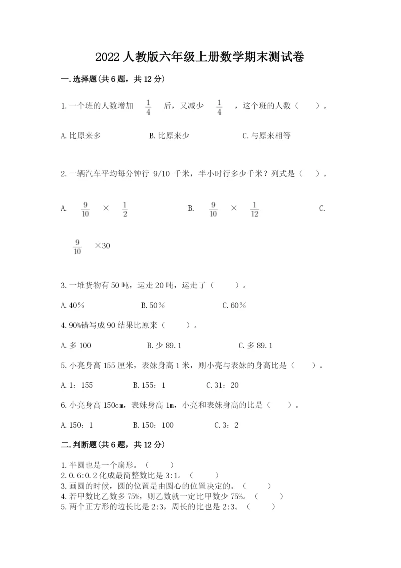 2022人教版六年级上册数学期末测试卷附完整答案（必刷）.docx