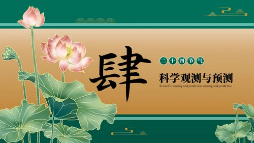 绿色古风二十四节气夏至节气介绍PPT模板