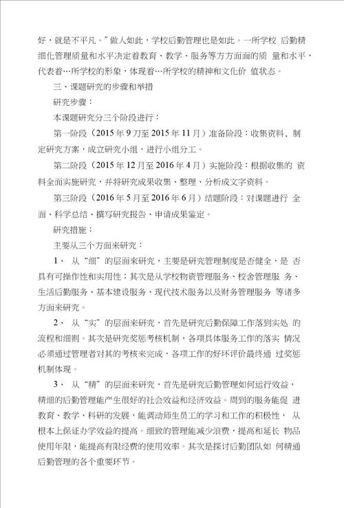 学校后勤精细化管理的研究开题报告