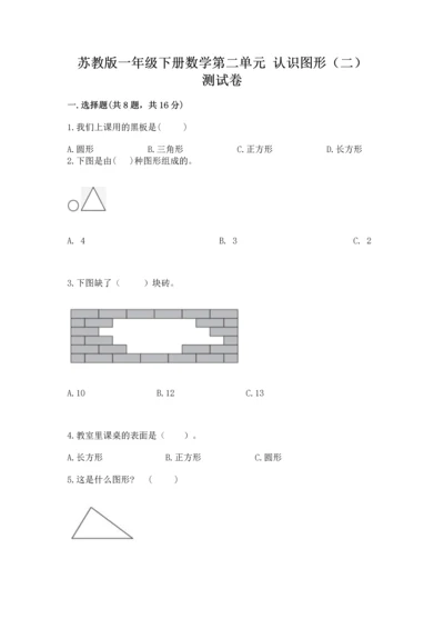 苏教版一年级下册数学第二单元 认识图形（二） 测试卷精品【完整版】.docx