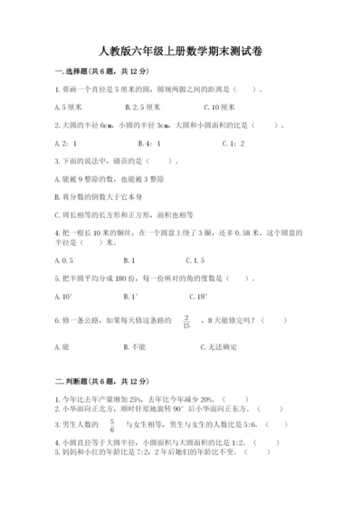 人教版六年级上册数学期末测试卷【新题速递】.docx